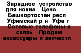 Зарядное  устройство для нокиа › Цена ­ 100 - Башкортостан респ., Уфимский р-н, Уфа г. Сотовые телефоны и связь » Продам аксессуары и запчасти   